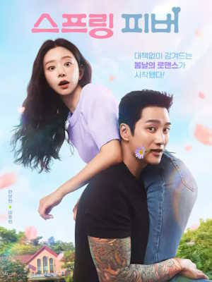 스프링 피버