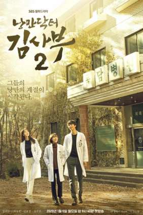 낭만닥터 김사부 2
