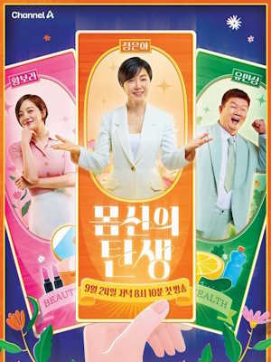 몸신의 탄생