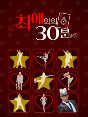 최애와의 30분