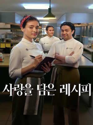 사랑을 담은 레시피