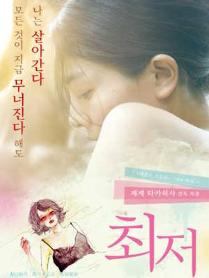 최저 (2017)