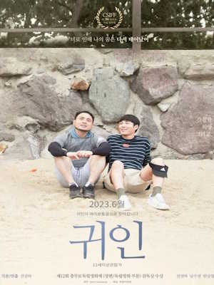 귀인 (2023)